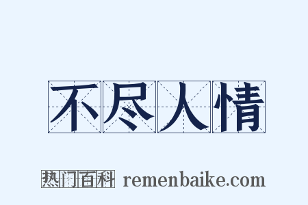 不尽人情是什么意思的图片